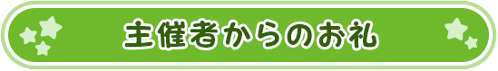 主催者からのお礼