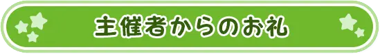 主催者からのお礼